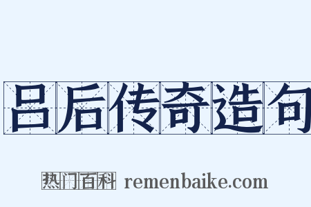 吕后传奇造句是什么意思的图片